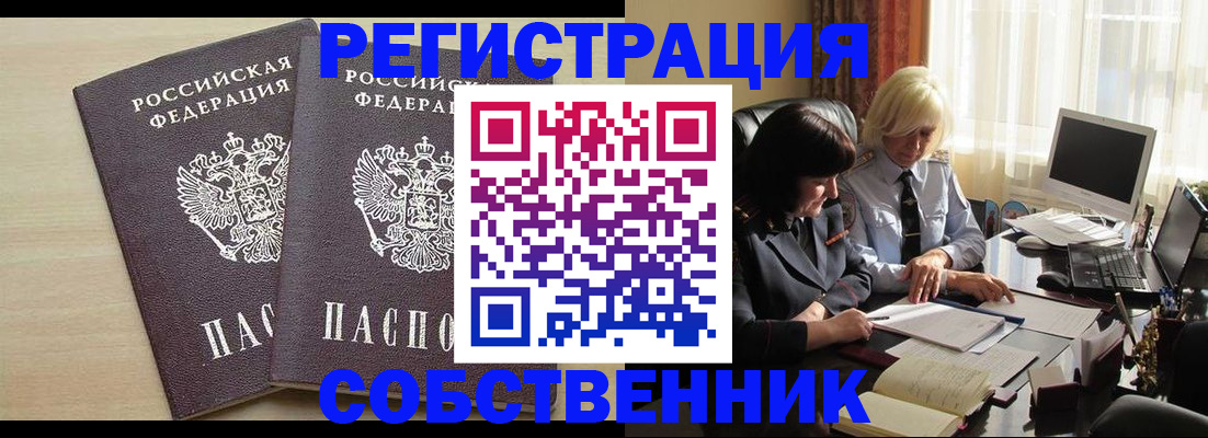 прописка от собственника в Новом Уренгое